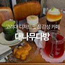 파리바게뜨까페안암오거리점 | [안암역 감성 카페] 고대 카공&데이트코스 추천하는 고려대 카페 디저트 맛집 : 대나무다방