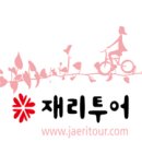 (주)재리투어 이미지