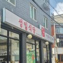 성일 | [연신내 맛집] 등갈비 찐맛집 발견 | 성일식당 연신내점 후기