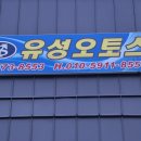 유성오토스 이미지