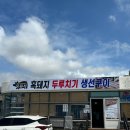 신창흑돼지두루치기 | 김녕해수욕장 맛집 추천｜또옵서 흑돼지두루치기&amp;생선구이 솔직 후기