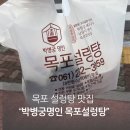 박병궁명인목포설렁탕 | 목포 설렁탕 현지인 맛집 박병궁명인 목포설렁탕 포장 후기