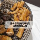 광명대창집 송도더테라스점 이미지