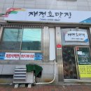 재정호 맛집