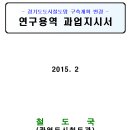 동탄1,2호선 관련 연구용역 과업지시서 이미지