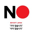 예스통상 | 노재팬은 끝났을까? 20·30세대 소비 인식 변화와 '예스재팬' 확산의 의미