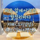 앨리스라운드월정리점 | 뚜벅이의 제주여행:-) 바다가 한눈에 보이는 숙소&카페/ 드리넘넘, 달비치펜션