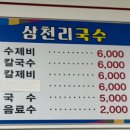 삼천리국수 이미지
