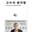 조훈현 고수의 생각법 책 내용 요약 및 독서 후기