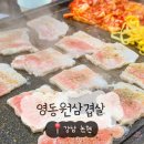 영동빌딩 | [강남/논현] 영동원삼겹살 - 24시간 영업하는 논현 냉삼 고깃집