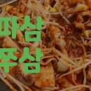 파삼쭈삼 - 진주시 도동천로 252 | 파삼쭈삼