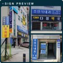 메디컬다정약국