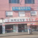 소비니식당 이미지