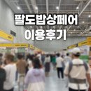 수원컨벤션센터 | 팔도밥상페어 수원컨벤션 센터 주차, 이용후기