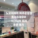 노모어피자 파주운정점 옥수수새우R 시그니처 피자 주문 후기