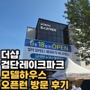 검단 더샵 레이크파크 모델하우스 오픈 첫날 직접 가봤어요 (솔직 후기)
