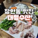 제철별미 | 장안동 맛집 대명수산 봄 제철 별미 쭈꾸미 샤브샤브 먹은 후기