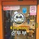 킹콩순두부 이미지
