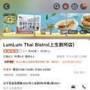 신소 | [상하이 네이버페이 할인 맛집] 상생신소 LUM LUM Thai Bistro 후기 🍤🌿 | 샤오홍슈 감성 city walk 태국...