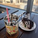 브리즈힐 | 파주 분위기좋은카페 브리즈힐 솔직후기 서울근교 가기좋은 애견동반 카페