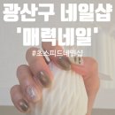 하남대로54번길 | 1시간 반 컷! 손 빠른 광산구네일 '매력네일' 봄맞이 귀염뽀짝 하남동 이달의아트