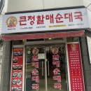 칠곡큰정할매순대국
