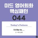 [중급편 044] 'I'd like to-v~'(난 v동사하고 싶어) 이미지