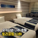 오키나와 나하 호텔 토리피토 나하 아사히바시 객실 조식 어메니티 2025 최신 이용 후기