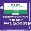 [백석]줌(ZOOM)활용 강사 역량강화 교육 | 다문화강사 역량강화 보수교육-캔바를 활용한 PPT 및 강의자료 제작 수업 후기