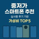 스마트폰 중급 | 중저가 스마트폰 추천, 실사용 후기 기반 가성비 TOP 5