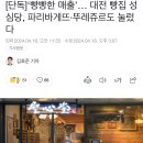 성심당 매출 파리바게트 뚜레쥬르 넘어섬 이미지