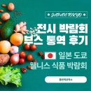 원광대학교 식품산업기술대학원 | 전시 박람회 부스 통역 후기｜일본 도쿄 식품 박람회 웰니스 2025