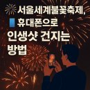 휴대폰으로 찍는 인생사진 이미지