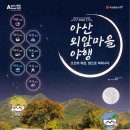 아산 외암마을 야행 2026 완벽 정리, 조선의 밤을 거니는 특별한 하룻밤