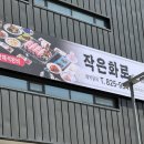 작은화로 | 대전간판 비용 줄이면서 새것처럼 바꿀 수 있을까? 유성구 봉명동 작은화로 간판 천갈이 후기