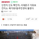 신천지 신도 확진자, 서대문구 가좌보건지소·북가좌1동주민센터 들렀다 이미지