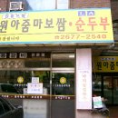 아줌마보쌈