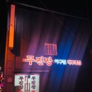 무진장대구뽈찜