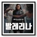영화상영 | 영화 발레리나 상영일정 포토 후기 예고편 아쉬움 한 꼬집과 대비되는 높은 완성도