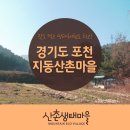 [산촌마을여행시리즈] 포천 지동산촌마을 이미지