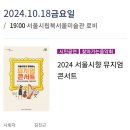 10월18일(금)10월의어느멋진날.시향연주회 이미지