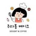 주라봉베이크