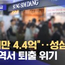 "월세만 4.4억"... 성심당, 대전역서 퇴출 위기 이미지