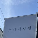 부산 키즈 미용실 추천 그나미장원 방문 후기