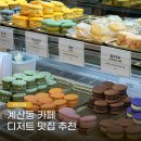 팔레트디저트 | 계산동 계산역 디저트 맛집 웨이팅으로 유명한 카페 팔레트디저트 후기