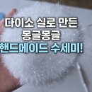 다이소 수세미 실로 직접 만든 핸메이드 코바늘 수세미 : 초보자 추천 및 장단점 후기