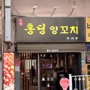 홍딩양꼬치