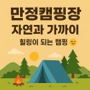 만정 캠핑장 이미지