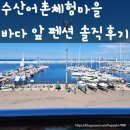 수산어촌체험마을 펜션 이미지
