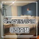 이안 호텔 | [인덕원모텔 안양모텔] 올리모델링! 9월에 오픈한 호텔이안 후기